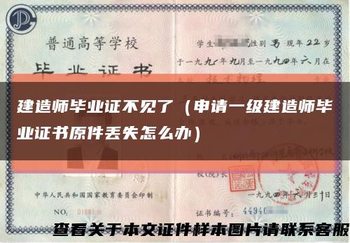 建造師畢業證不見了（申請一級建造師畢業證書原件丟失怎么辦）縮略圖