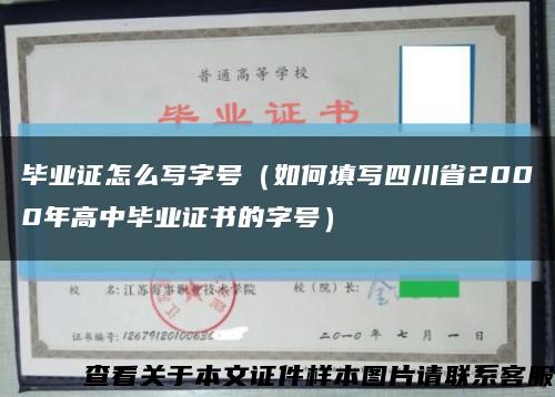 畢業證怎么寫字號（如何填寫四川省2000年高中畢業證書的字號）縮略圖