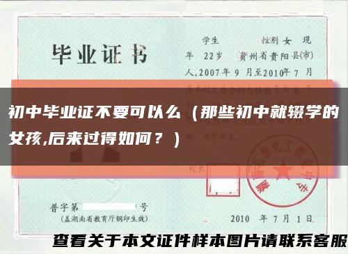 初中畢業證不要可以么（那些初中就輟學的女孩,后來過得如何？）縮略圖