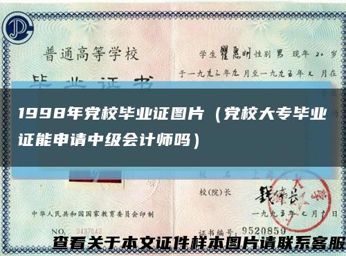 1998年黨校畢業證圖片（黨校大專畢業證能申請中級會計師嗎）縮略圖