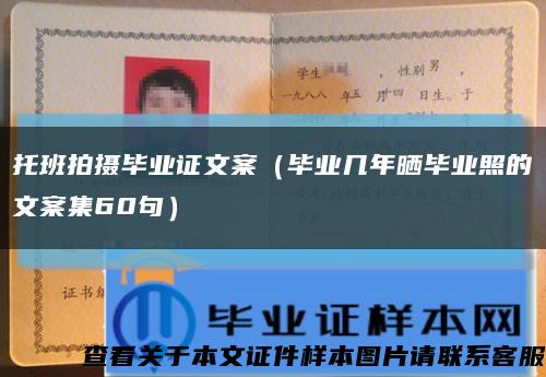 托班拍攝畢業證文案（畢業幾年曬畢業照的文案集60句）縮略圖