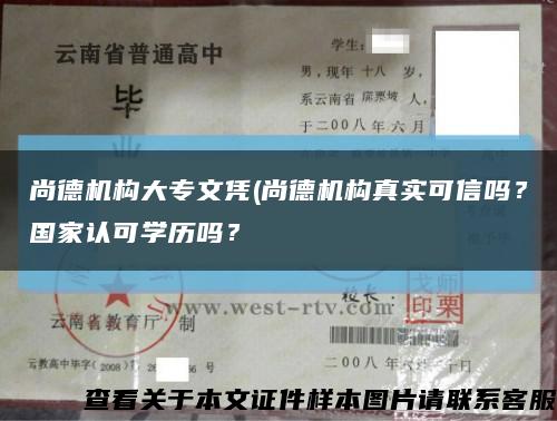 尚德機構大專文憑(尚德機構真實可信嗎？國家認可學歷嗎？縮略圖