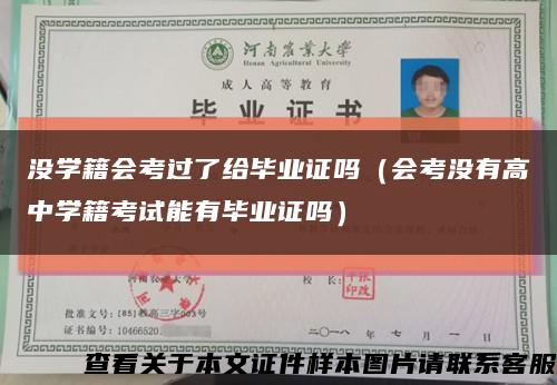 沒學籍會考過了給畢業證嗎（會考沒有高中學籍考試能有畢業證嗎）縮略圖