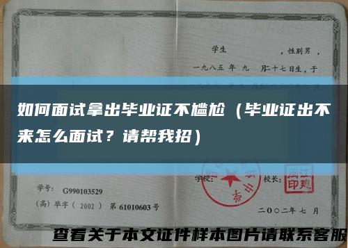 如何面試拿出畢業證不尷尬（畢業證出不來怎么面試？請幫我招）縮略圖