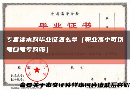 專套讀本科畢業證怎么拿（職業高中可以考自考?？茊幔┛s略圖