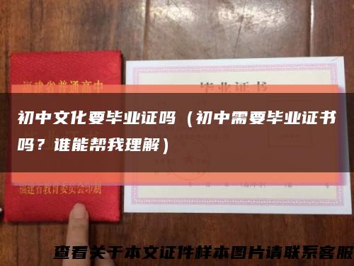 初中文化要畢業證嗎（初中需要畢業證書嗎？誰能幫我理解）縮略圖