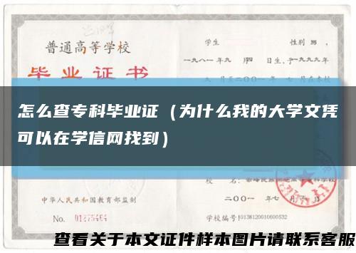 怎么查?？飘厴I證（為什么我的大學文憑可以在學信網找到）縮略圖