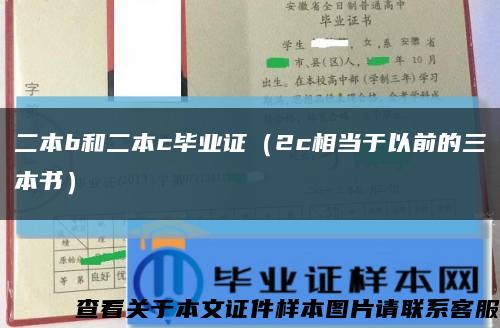 二本b和二本c畢業證（2c相當于以前的三本書）縮略圖