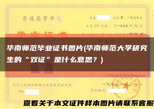 華南師范畢業證書圖片(華南師范大學研究生的“雙證”是什么意思？)縮略圖