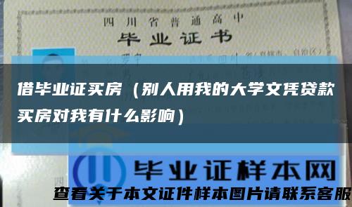 借畢業證買房（別人用我的大學文憑貸款買房對我有什么影響）縮略圖