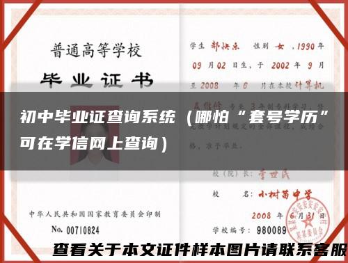 初中畢業證查詢系統（哪怕“套號學歷”可在學信網上查詢）縮略圖