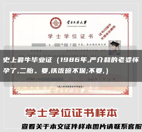史上最牛畢業證（1986年,嚴介和的老婆懷孕了,二胎。要,鐵飯碗不保;不要,）縮略圖