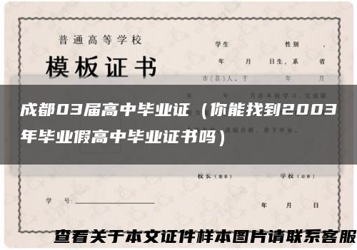 成都03屆高中畢業證（你能找到2003年畢業假高中畢業證書嗎）縮略圖