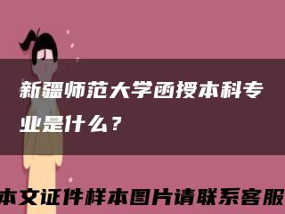 新疆師范大學函授本科專業是什么？縮略圖