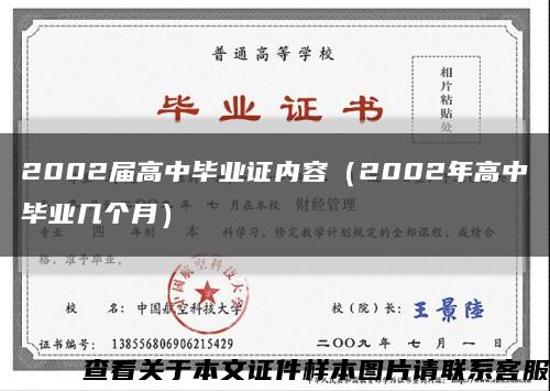 2002屆高中畢業證內容（2002年高中畢業幾個月）縮略圖