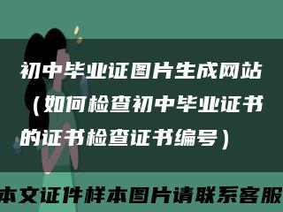 初中畢業證圖片生成網站（如何檢查初中畢業證書的證書檢查證書編號）縮略圖