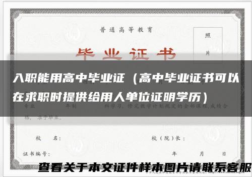 入職能用高中畢業證（高中畢業證書可以在求職時提供給用人單位證明學歷）縮略圖