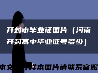開封市畢業證圖片（河南開封高中畢業證號多少）縮略圖
