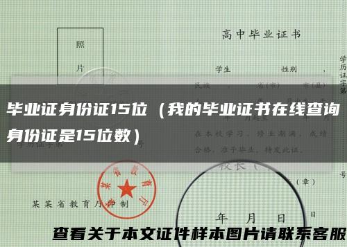 畢業證身份證15位（我的畢業證書在線查詢身份證是15位數）縮略圖