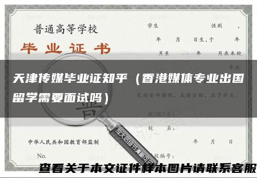 天津傳媒畢業證知乎（香港媒體專業出國留學需要面試嗎）縮略圖