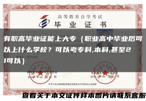 有職高畢業證能上大專（職業高中畢業后可以上什么學校？可以考?？?本科,甚至21可以）縮略圖