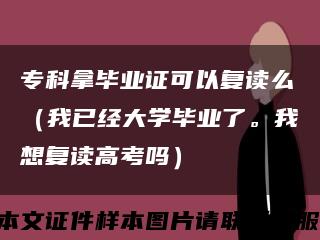 ?？颇卯厴I證可以復讀么（我已經大學畢業了。我想復讀高考嗎）縮略圖