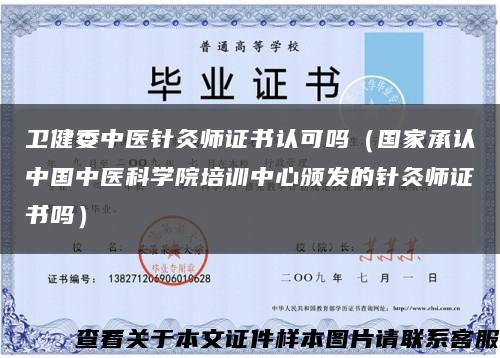 衛健委中醫針灸師證書認可嗎（國家承認中國中醫科學院培訓中心頒發的針灸師證書嗎）縮略圖