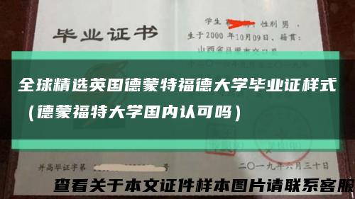 全球精選英國德蒙特福德大學畢業證樣式（德蒙福特大學國內認可嗎）縮略圖