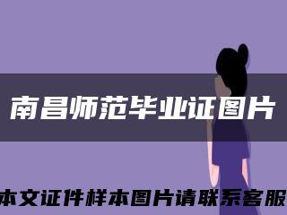 南昌師范畢業證圖片縮略圖
