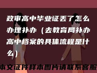 政審高中畢業證丟了怎么辦理補辦（去教育局補辦高中檔案的具體流程是什么）縮略圖