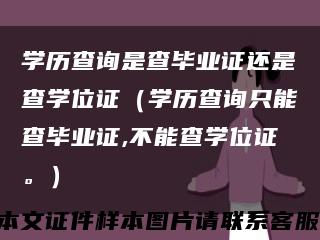 學歷查詢是查畢業證還是查學位證（學歷查詢只能查畢業證,不能查學位證。）縮略圖