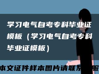 學習電氣自考?？飘厴I證模板（學習電氣自考?？飘厴I證模板）縮略圖