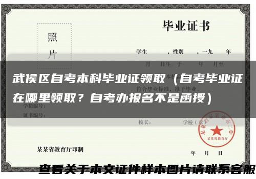武侯區自考本科畢業證領?。ㄗ钥籍厴I證在哪里領??？自考辦報名不是函授）縮略圖