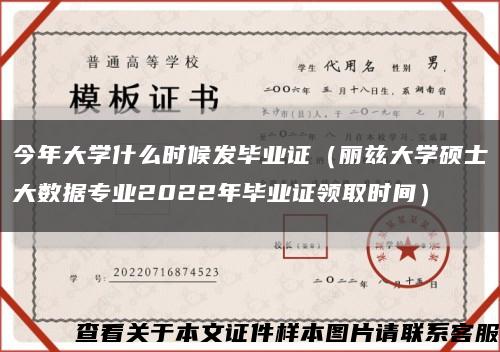 今年大學什么時候發畢業證（麗茲大學碩士大數據專業2022年畢業證領取時間）縮略圖