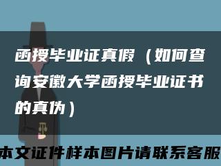 函授畢業證真假（如何查詢安徽大學函授畢業證書的真偽）縮略圖