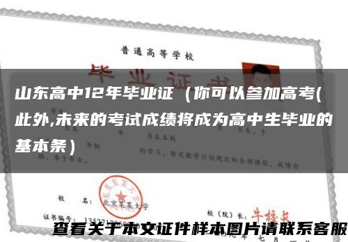 山東高中12年畢業證（你可以參加高考(此外,未來的考試成績將成為高中生畢業的基本條）縮略圖