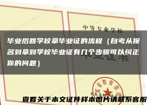 畢業后回學校拿畢業證的流程（自考從報名到拿到學校畢業證有幾個步驟可以糾正你的問題）縮略圖