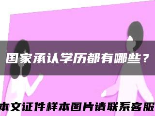 國家承認學歷都有哪些？縮略圖