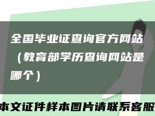 全國畢業證查詢官方網站（教育部學歷查詢網站是哪個）縮略圖