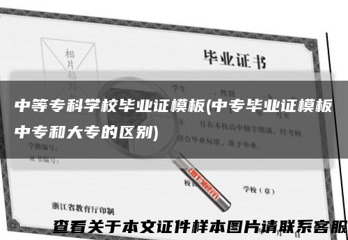 中等?？茖W校畢業證模板(中專畢業證模板中專和大專的區別)縮略圖