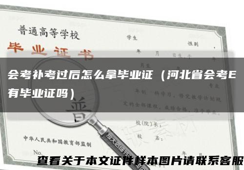 會考補考過后怎么拿畢業證（河北省會考E有畢業證嗎）縮略圖
