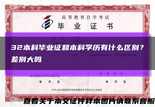 32本科畢業證和本科學歷有什么區別？差別大嗎縮略圖