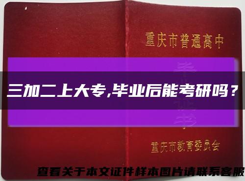 三加二上大專,畢業后能考研嗎？縮略圖