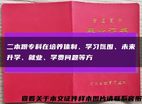 二本跟?？圃谂囵B體制、學習氛圍、未來升學、就業、學費問題等方縮略圖