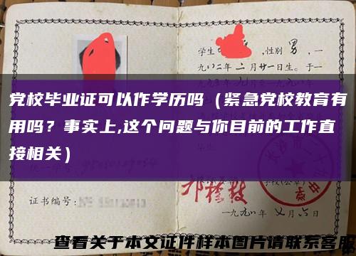 黨校畢業證可以作學歷嗎（緊急黨校教育有用嗎？事實上,這個問題與你目前的工作直接相關）縮略圖