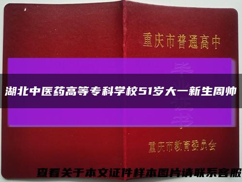 湖北中醫藥高等?？茖W校51歲大一新生周帥縮略圖