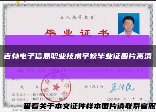 吉林電子信息職業技術學校畢業證圖片高清縮略圖