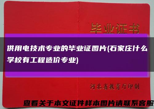 供用電技術專業的畢業證圖片(石家莊什么學校有工程造價專業)縮略圖