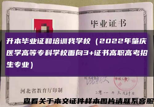升本畢業證和培訓我學校（2022年肇慶醫學高等?？茖W校面向3+證書高職高考招生專業）縮略圖