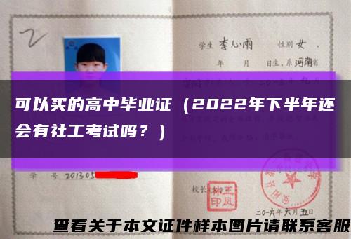 可以買的高中畢業證（2022年下半年還會有社工考試嗎？）縮略圖